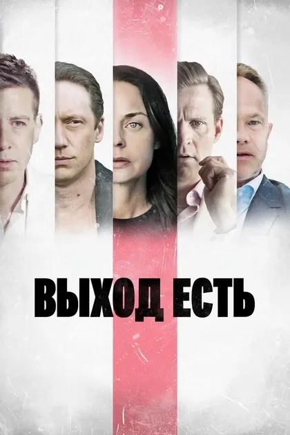 Постер Выход есть