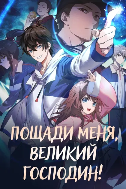 Постер Пощади меня, великий господин!