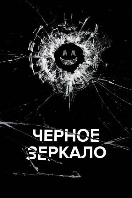Постер Чёрное зеркало